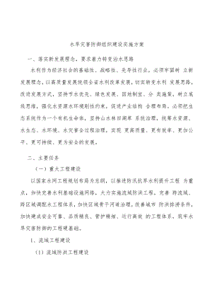 水旱灾害防御组织建设实施方案.docx