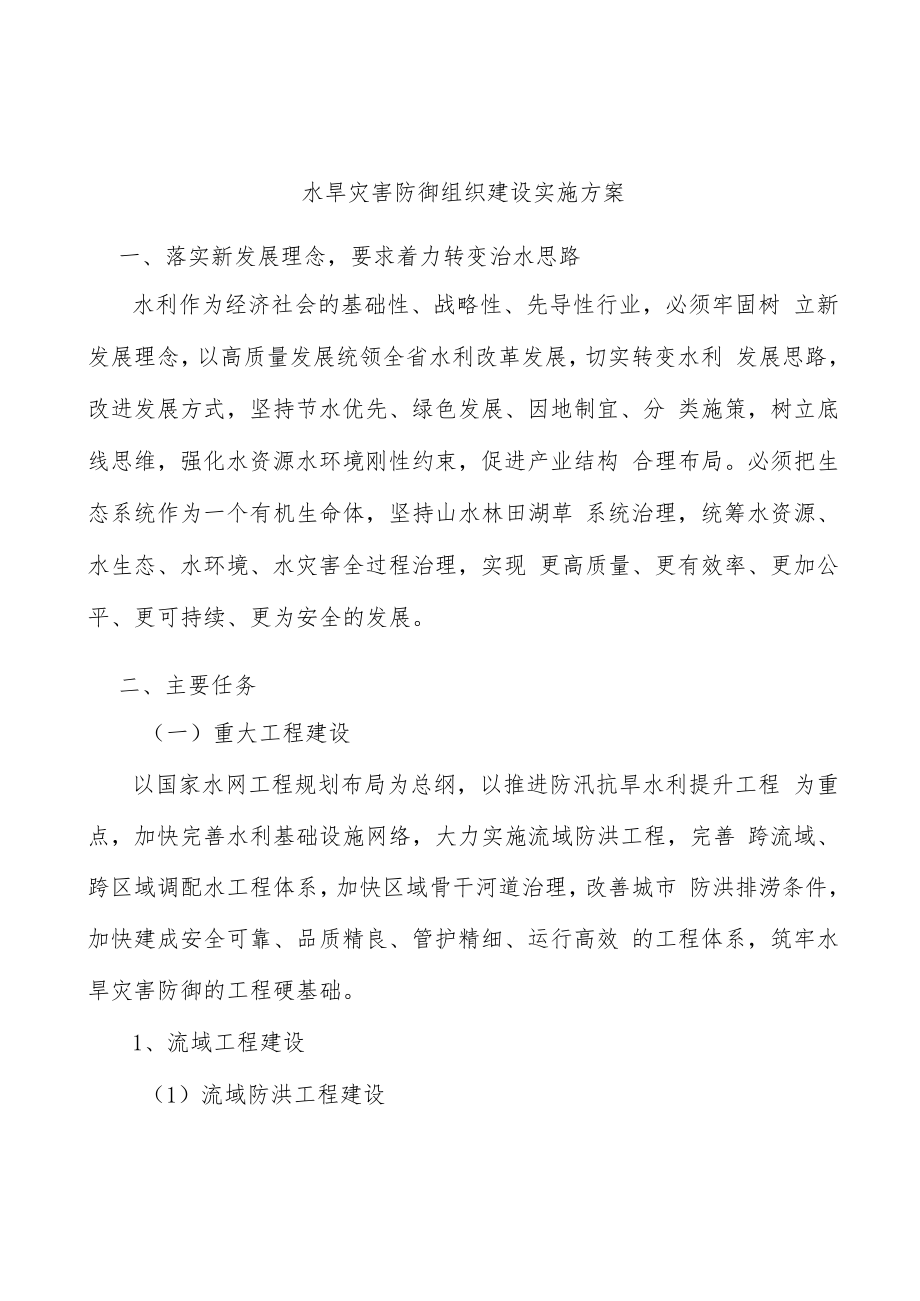 水旱灾害防御组织建设实施方案.docx_第1页
