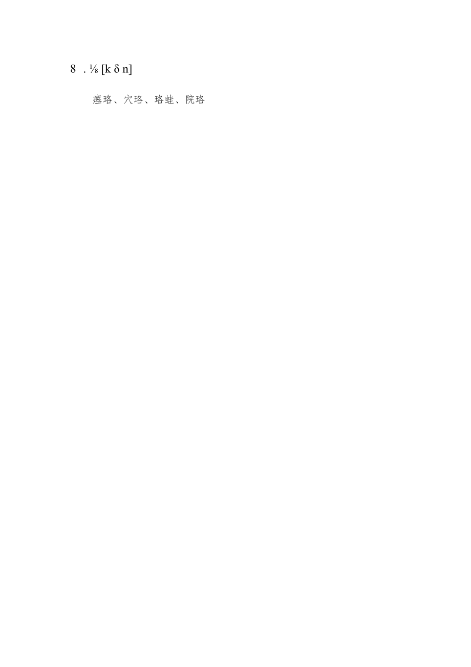 臽加偏旁组词.docx_第2页