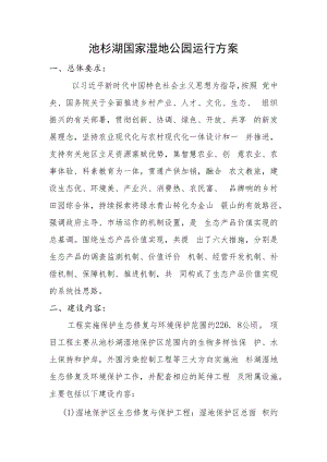 池杉湖国家湿地公园运营方案.docx