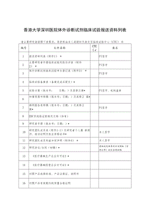 香港大学深圳医院体外诊断试剂临床试验报送资料列表.docx