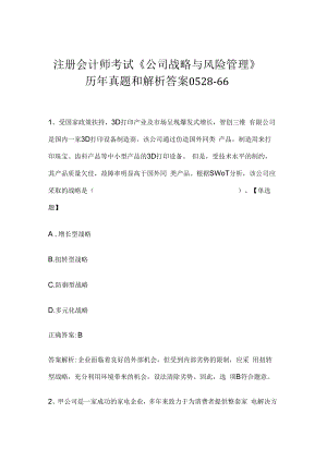 注册会计师考试《公司战略与风险管理》历年真题和解析答案0528-66.docx