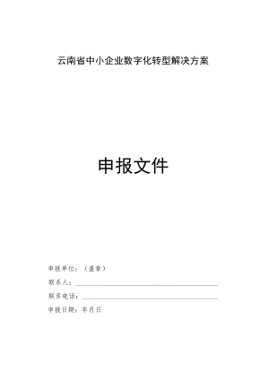 中小企业数字化转型解决方案申报书.docx