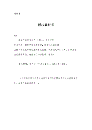 安徽省社会办医乙类大型医用设备配置许可授权委托书.docx