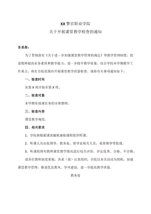 XX警官职业学院关于开展课堂教学检查的通知.docx