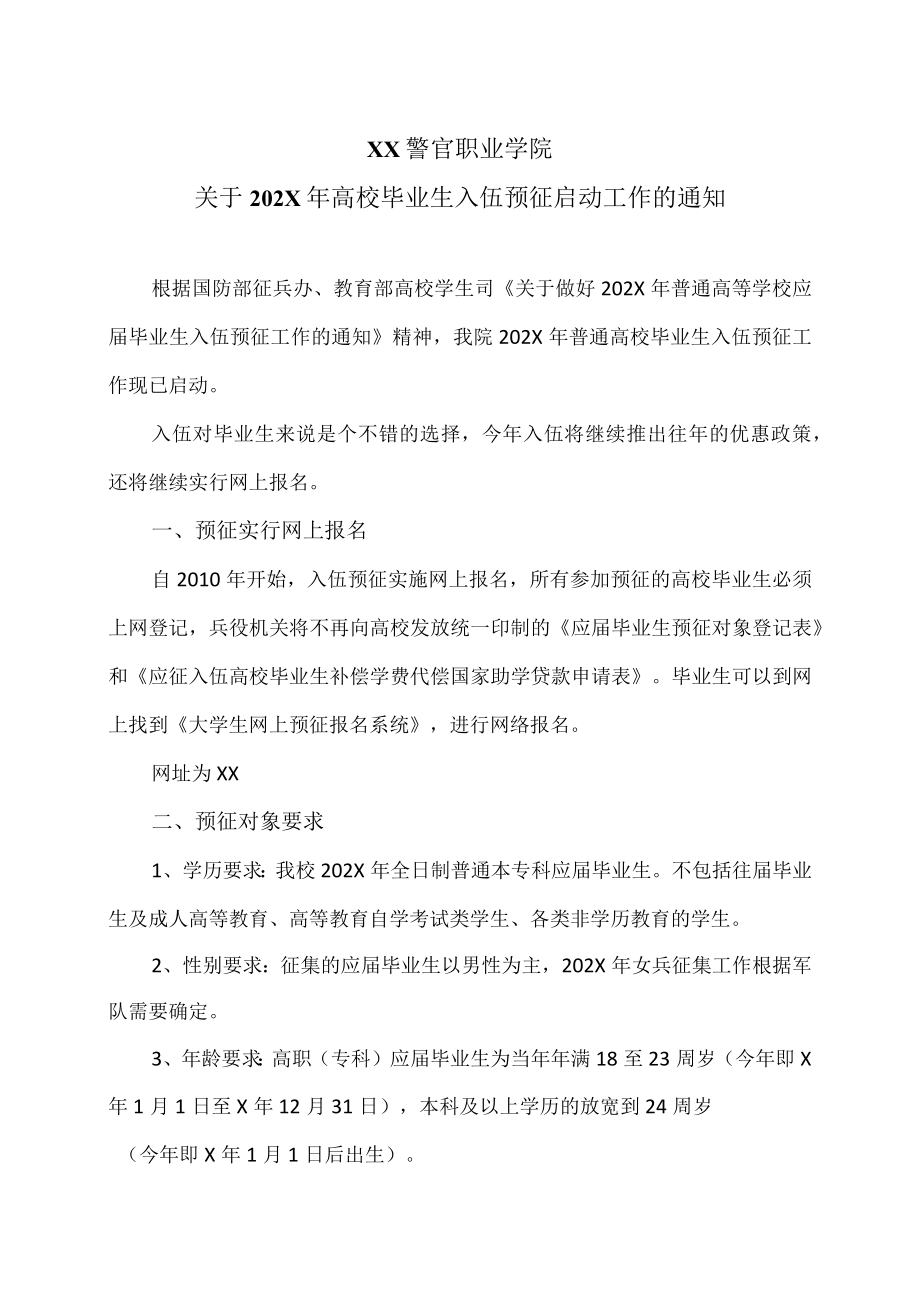 XX警官职业学院关于202X年高校毕业生入伍预征启动工作的通知.docx_第1页