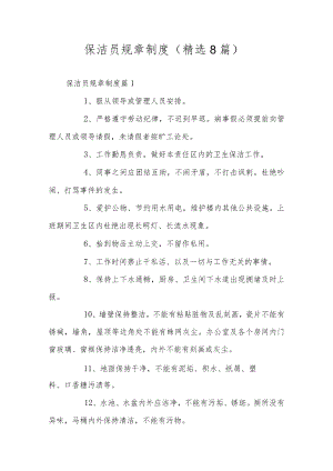 保洁员规章制度（精选8篇）.docx