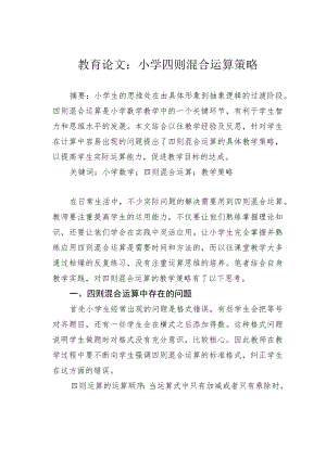 教育论文：小学四则混合运算策略.docx