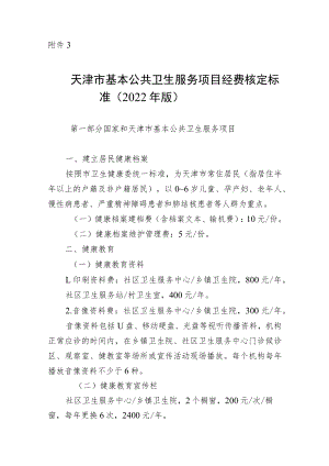 天津市基本公共卫生服务项目经费核定标准（2022年版）.docx