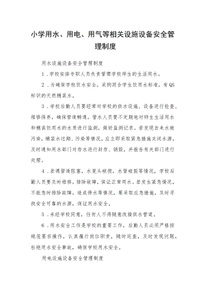 小学用水、用电、用气等相关设施设备安全管理制度.docx
