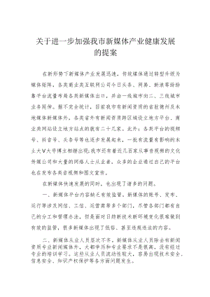关于进一步加强我市新媒体产业健康发展的提案.docx