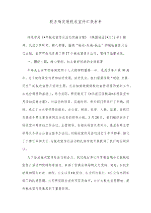 税务局发展税收宣传汇报材料.docx