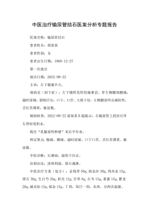 中医治疗输尿管结石医案分析专题报告.docx