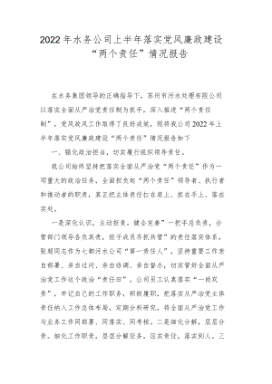 2022年水务公司上半年落实党风廉政建设“两个责任”情况报告.docx