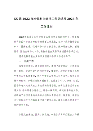 2022年全民科学素质工作总结及2023年工作计划.docx