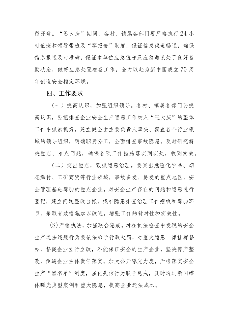 “迎大庆”安全生产保障工作方案.docx_第3页