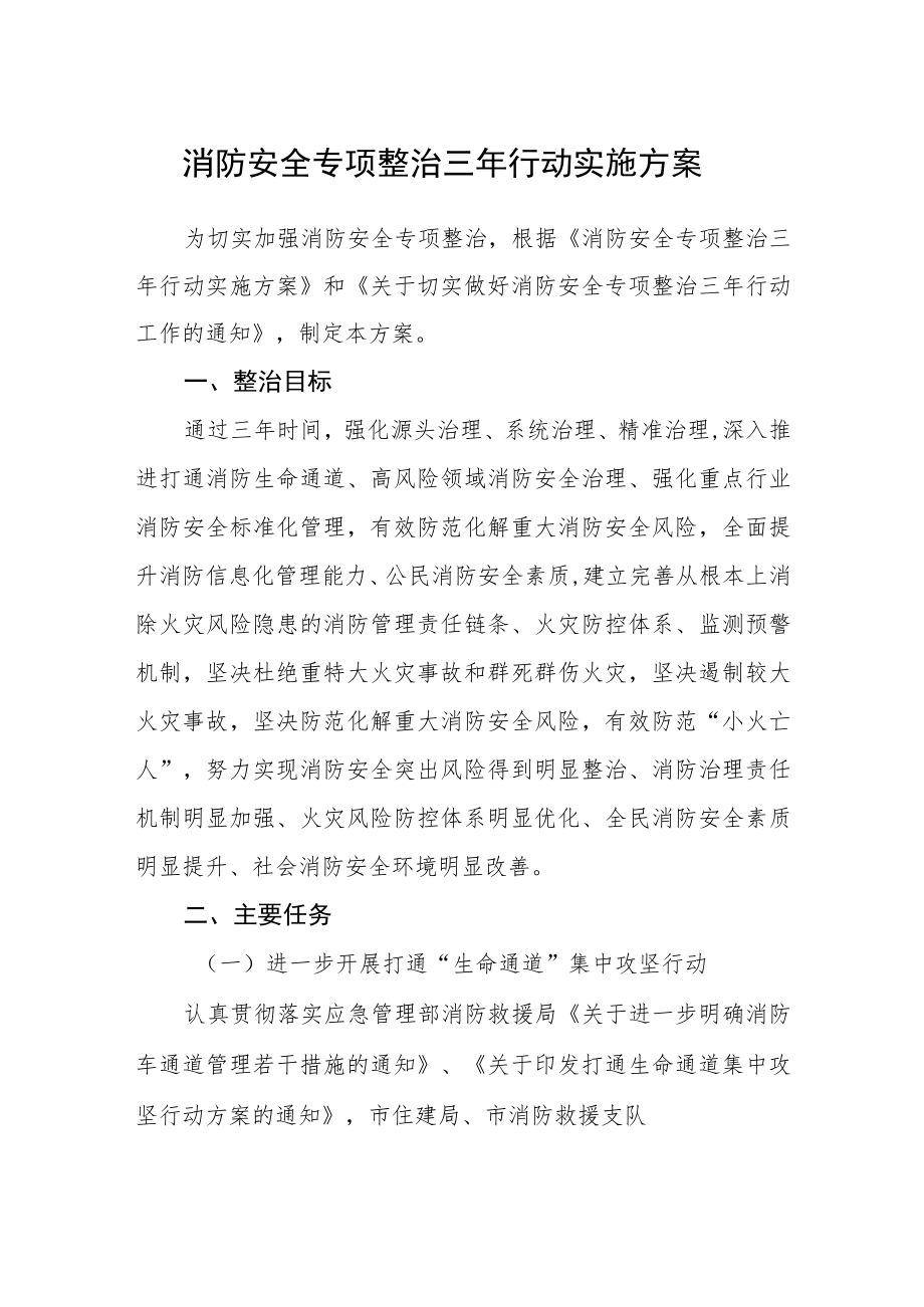 消防安全专项整治三年行动实施方案.docx_第1页
