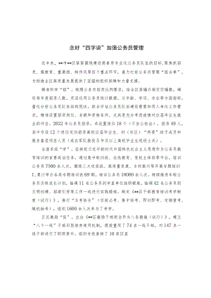 公务员管理经验交流材料.docx