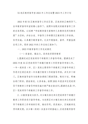 XX地区教育督导室2022年工作总结暨2023年工作计划.docx
