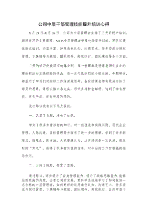 公司中层干部管理技能提升培训心得.docx