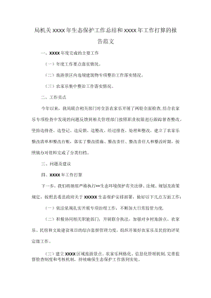 局机关XXXX年生态保护工作总结和XXXX年工作打算的报告范文.docx