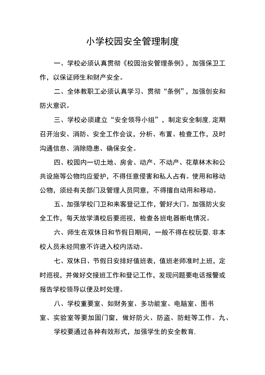 小学校园安全管理制度.docx_第1页