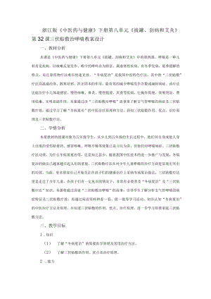浙江版《中医药与健康》下册第八单元《拔罐、刮痧和艾灸》第32课三伏贴敷治哮喘教案设计.docx
