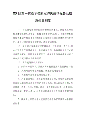 XX区第一实验学校新冠肺炎疫情报告及应急处置制度.docx