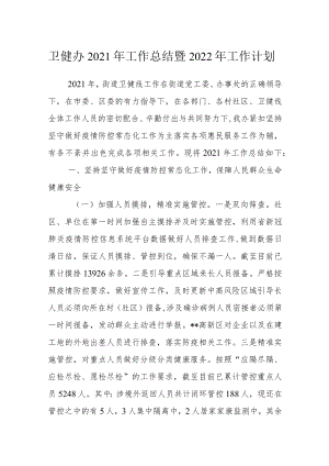 卫健办2021年工作总结暨2022年工作计划.docx