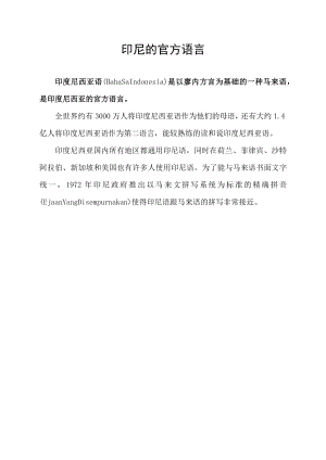 印尼的官方语言.docx