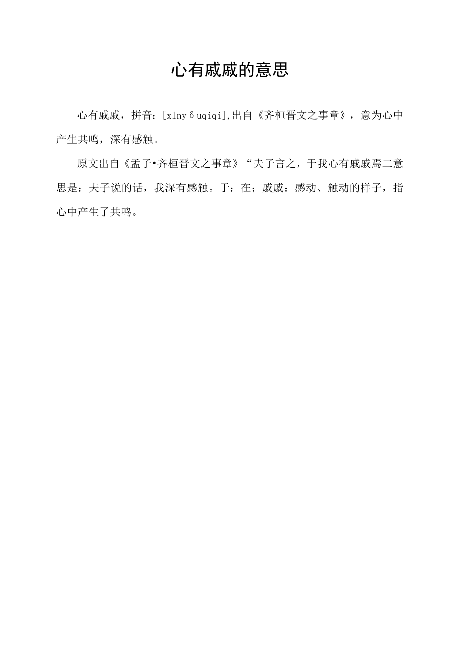 心有戚戚的意思.docx_第1页