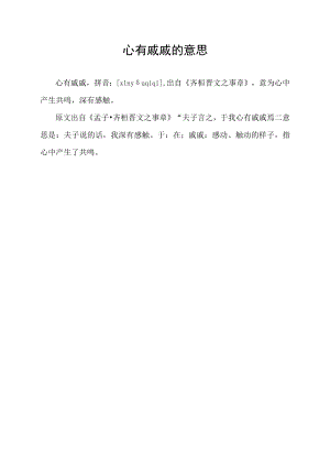 心有戚戚的意思.docx