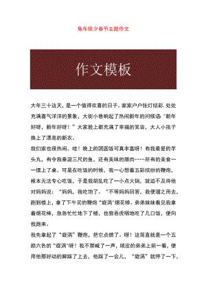兔年除夕春节主题作文.docx