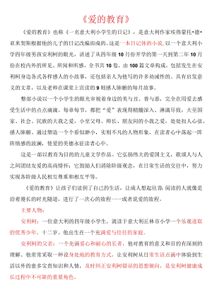 爱的教育内容.docx
