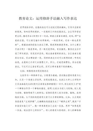 教育论文：运用修辞手法融入写作表达.docx