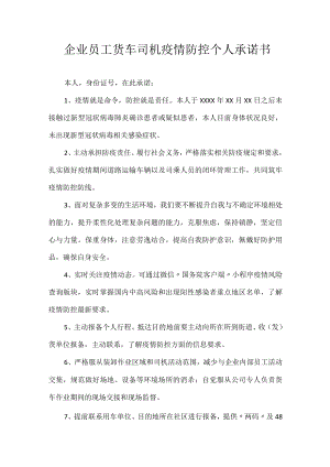 企业员工货车司机疫情防控个人承诺书.docx