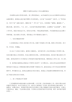 2022年城管执法普法工作述法履职报告.docx