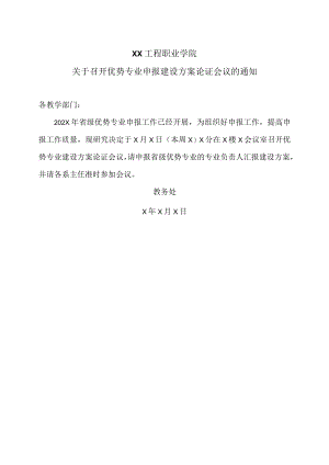 XX工程职业学院关于召开优势专业申报建设方案论证会议的通知.docx