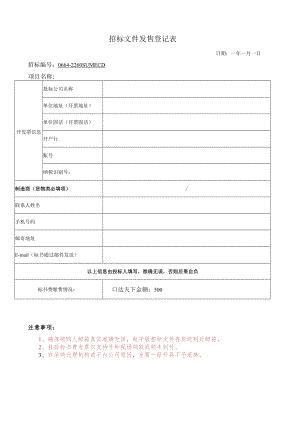 招标文件发售登记表.docx