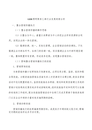 LED照明聚苯乙烯行业发展趋势分析.docx