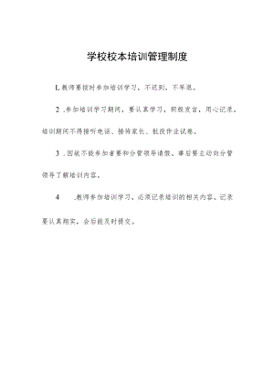 学校校本培训管理制度.docx