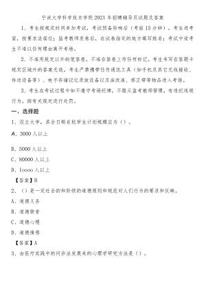 宁波大学科学技术学院2021年招聘辅导员试题及答案.docx
