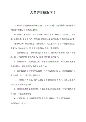 儿童游泳结业词语.docx