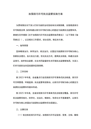 加强排污许可执法监管实施方案.docx