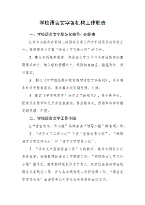学校语言文字各机构工作职责.docx