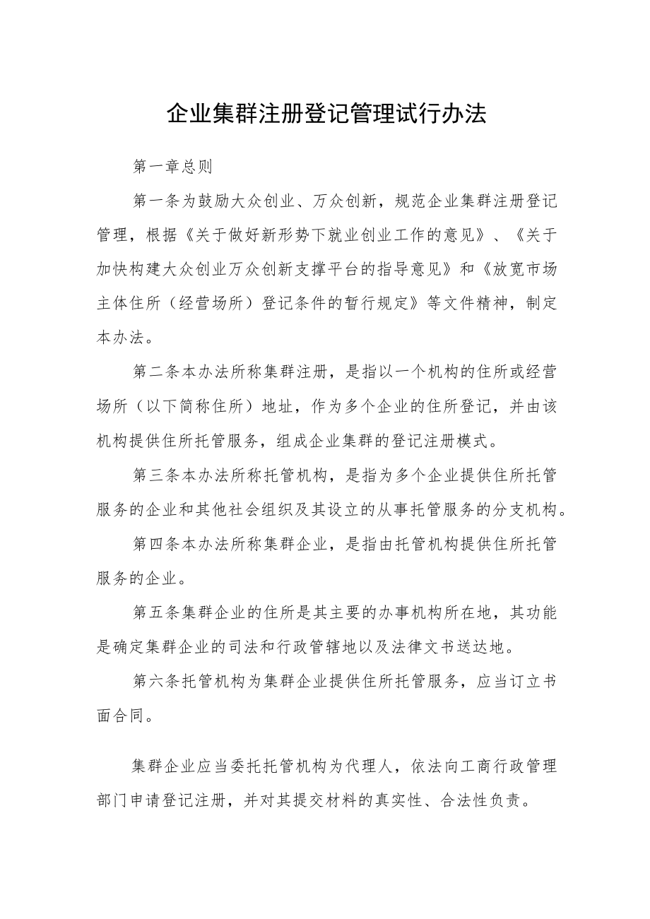企业集群注册登记管理试行办法.docx_第1页
