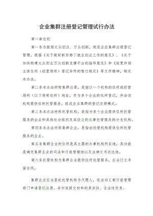 企业集群注册登记管理试行办法.docx