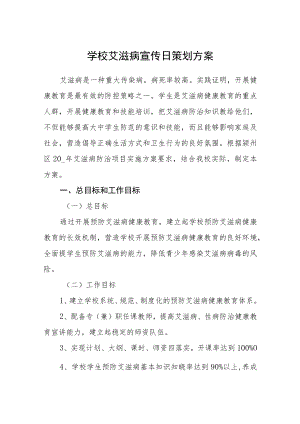 学校2022艾滋病宣传日策划方案三篇.docx