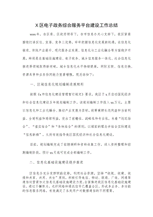 X区电子政务综合服务平台建设工作总结.docx