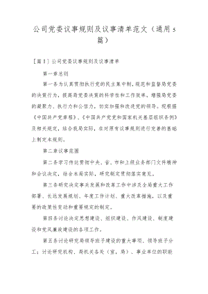 公司党委议事规则及议事清单范文(通用5篇).docx